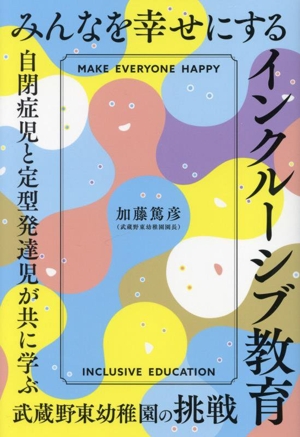 みんなを幸せにするインクルーシブ教育 自閉症児と定型発達児が共に学ぶ武蔵野東幼稚園の挑戦