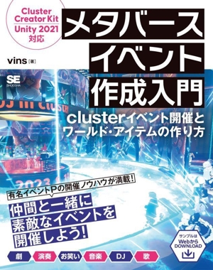 メタバースイベント作成入門 clusterイベント開催とワールド・アイテムの作り方