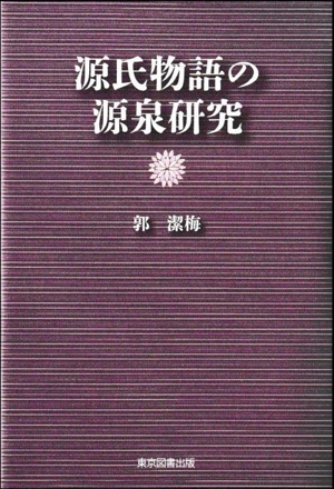 源氏物語の源泉研究