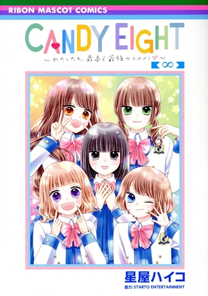 CANDY EIGHT ～わたしたち、最高で最強のヒロイン～ りぼんマスコットC