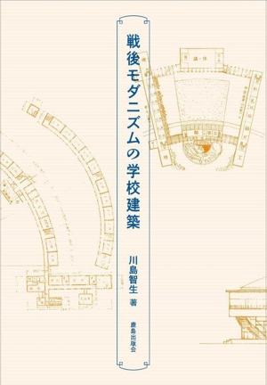 戦後モダニズムの学校建築