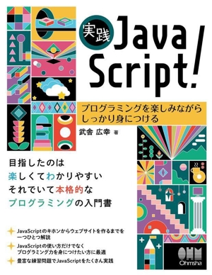 実践 JavaScript！ プログラミングを楽しみながらしっかり身につける