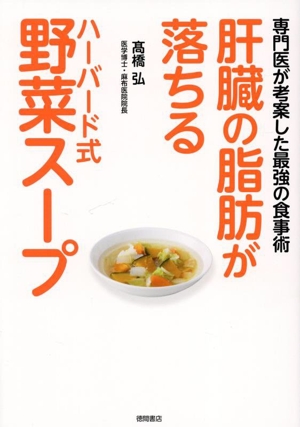 肝臓の脂肪が落ちるハーバード式野菜スープ 専門医が考案した最強の食事術