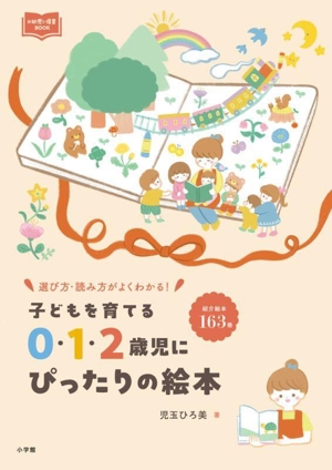 0・1・2歳児にぴったりの絵本 子どもを育てる 選び方・読み方がよくわかる！ 紹介絵本163冊 新幼児と保育BOOK