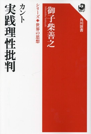 カント 実践理性批判 角川選書 シリーズ世界の思想1008