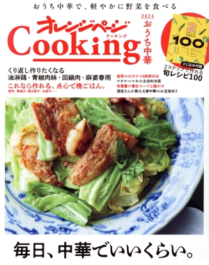 オレンジページCooking おうち中華(2024)