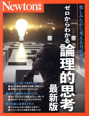 ゼロからわかる論理的思考 最新版ニュートンムック Newton別冊