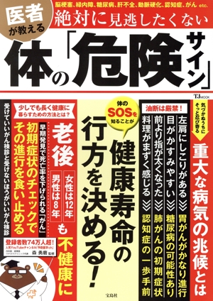 医者が教える 絶対に見逃したくない体の「危険サイン」 TJ MOOK