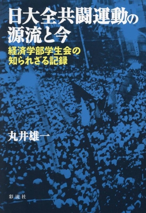 日大全共闘運動の源流と今 経済学部学生会の知られざる記録