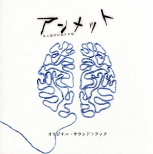 ドラマ「アンメット ある脳外科医の日記」オリジナル・サウンドトラック