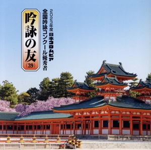 吟詠の友(39) 2023年度 日本コロムビア吟詠コンクール 優秀者 -練習用吟詠・伴奏付-