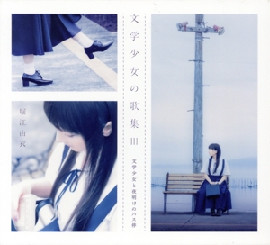 文学少女の歌集Ⅲ -文学少女と夜明けのバス停-(初回限定盤)