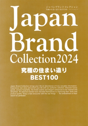 Japan Brand Collection 究極の住まい造り BEST100(2024) メディアパルムック