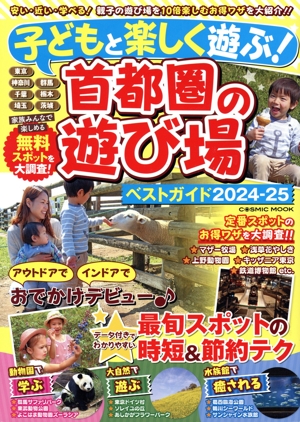 子どもと楽しく遊ぶ！首都圏の遊び場ベストガイド(2024-25) COSMIC MOOK