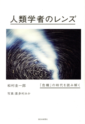人類学者のレンズ 「危機」の時代を読み解く