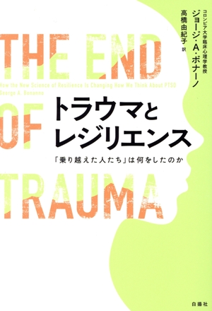 トラウマとレジリエンス 「乗り越えた人たち」は何をしたのか