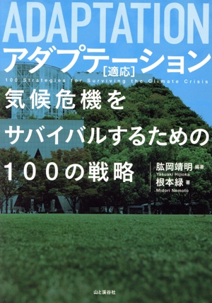 ADAPTATION アダプテーション[適応] 気候危機をサバイバルするための100の戦略