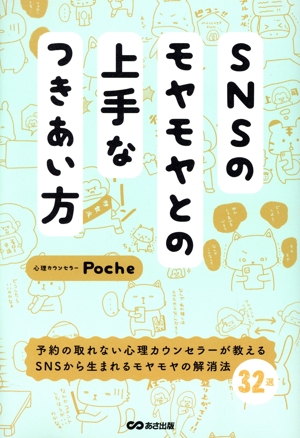 SNSのモヤモヤとの上手なつきあい方