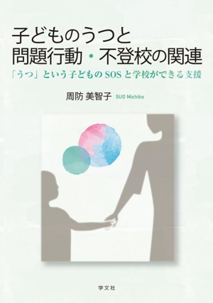 子どものうつと問題行動・不登校の関連 「うつ」という子どものSOSと学校ができる支援