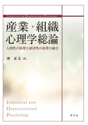 産業・組織心理学総論 人間性の原理と経済性の原理の融合