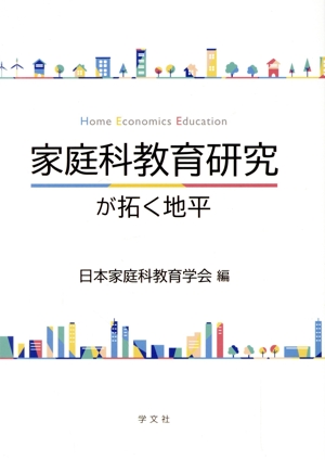 家庭科教育研究が拓く地平