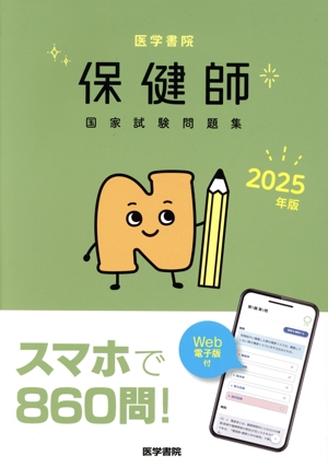 医学書院保健師国家試験問題集(2025年版) Web電子版付