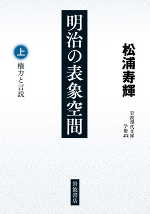 明治の表象空間(上) 権力と言説 岩波現代文庫 学術474