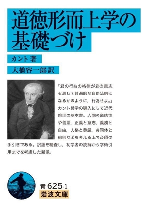 道徳形而上学の基礎づけ 岩波文庫