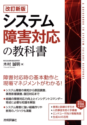 システム障害対応の教科書 改訂新版
