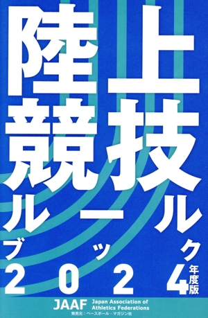陸上競技ルールブック(2024年度版)
