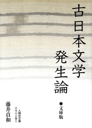 古日本文学発生論 文庫版 人間社文庫 日本の古層6
