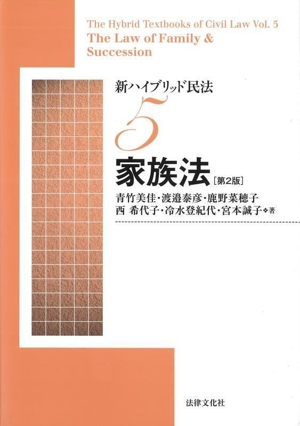新ハイブリッド民法 第2版(5) 家族法