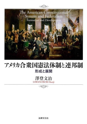 アメリカ合衆国憲法体制と連邦制 形成と展開