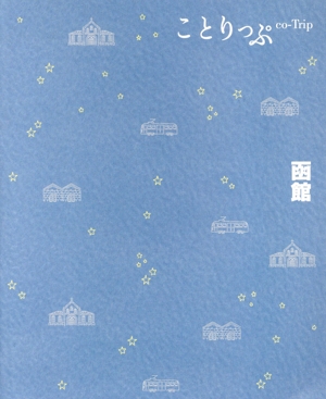 函館 5版 ことりっぷ