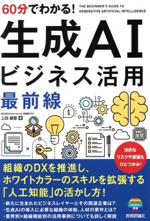 60分でわかる！生成AIビジネス活用最前線