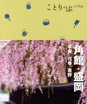 角館・盛岡 平泉・花巻・遠野 4版 ことりっぷ