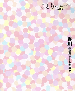 香川 小豆島・アートな島々 3版 ことりっぷ