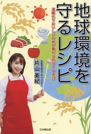 地球環境を守るレシピ 温暖化でおいしいお米が食べられなくなる!?