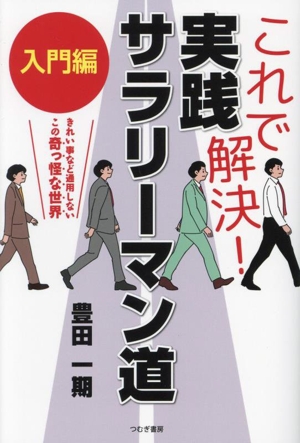 これで解決！実践サラリーマン道 入門編