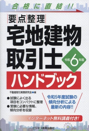 要点整理 宅地建物取引士ハンドブック(令和6年版)