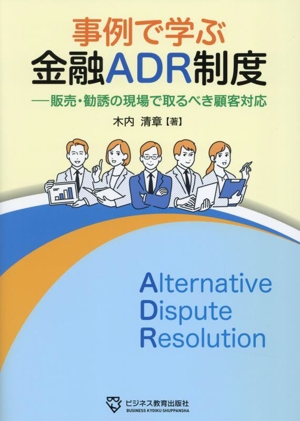 事例で学ぶ金融ADR制度 ―販売・勧誘の現場で取るべき顧客対応