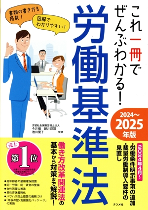 これ一冊でぜんぶわかる！労働基準法(2024～2025年版)
