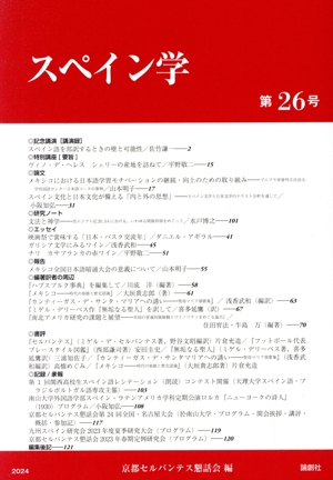 スペイン学(第26号)