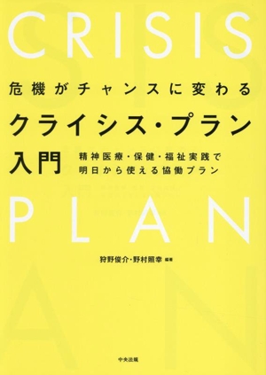 危機がチャンスに変わるクライシス・プラン入門 精神医療・保健・福祉実践で明日から使える協働プラン