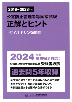 公害防止管理者等国家試験 正解とヒント ダイオキシン類関係(2019～2023年度)