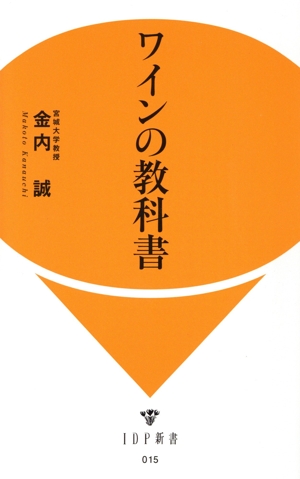 ワインの教科書 IDP新書
