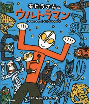 おとうさんはウルトラマン ウルトラマンえほん1