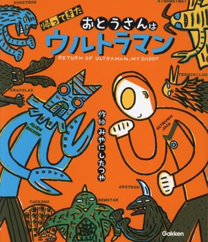 帰ってきた おとうさんはウルトラマン ウルトラマンえほん2