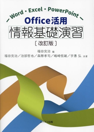 Office活用情報基礎演習 改訂版 Word・Excel・PowerPoint