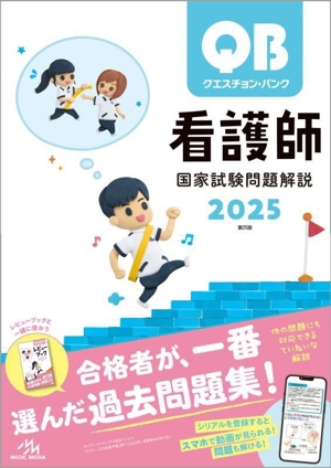 クエスチョン・バンク 看護師国家試験問題解説 第25版(2025)